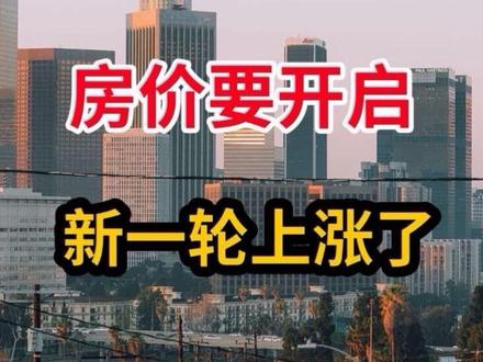 房价要开启新一轮上涨行情? #房产#财经#楼市#房价#知识