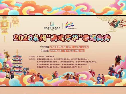 泉州文旅喊你来参加非遗街秀啦!大年初六下午3点到4点,一路欢歌,迎春踏喜。这个春节,等你来泉州看戏啦!
#泉州非遗年生活加点甜 #来泉州甜一下 #宋元中国看泉州 #半城烟火半城仙