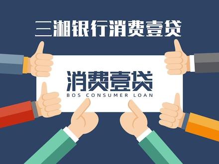 三湘银行消费壹贷,美好生活“贷”回家。#银行