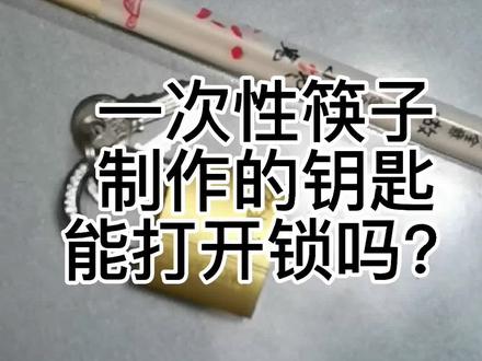大家可以在家自己做钥匙了#手工 #技术活 #原创手作 #手工制作 #钥匙 #筷子开锁 #匠人精神