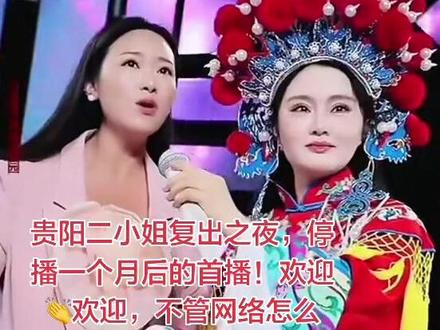 贵阳二小姐复出之夜,停播一个月后的首播!欢迎👏欢迎 #强烈推荐 #贵阳二小姐 #522回归首秀 #热门
