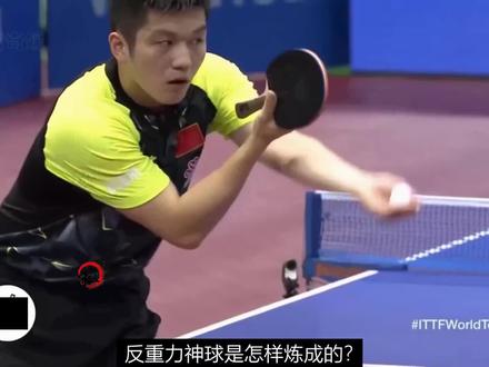 樊振东最牛比一球!“反重力”神球是怎样炼成的? #樊振东