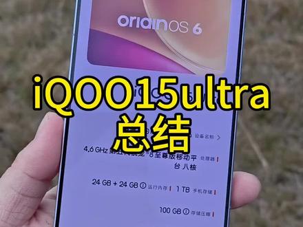 iQOO15ultra一些小问题总结。其实不得不说确实是一款很不错的机器#iQOO15ultra 我都整了2台支持。也希望产品定位一致如此清晰不会有之前的背刺#种草好物推荐
