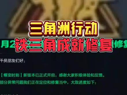三角洲行动铁三角成就修复#三角洲行动