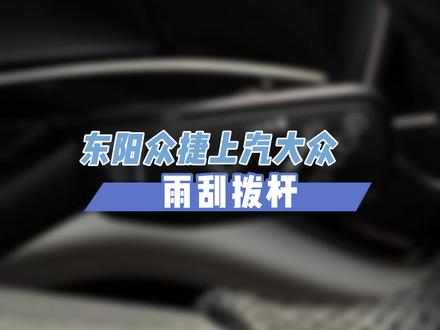 讲完自动雨刮,接着讲手动雨刮#上汽大众 #途昂