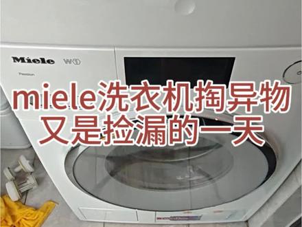 miele洗衣机维修 #美诺洗衣机维修#miele洗衣机维修#miele洗衣机 #miele洗衣机烘干机 #美诺洗衣机使用教程