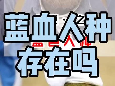 蓝血人种存在吗? #寒假充电计划