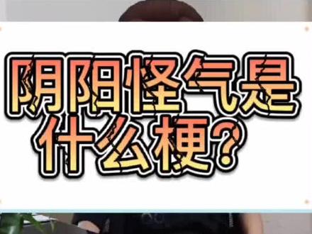 #阴阳怪气 阴阳怪气是什么梗?#阴阳怪气 #热门