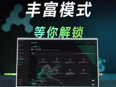 3个功能解锁天选游戏本的不同模式 #华硕天选 #华硕笔记本 #游戏设置 #游戏本 #天选游戏本