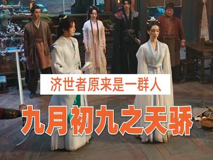 济世者原来并不是一个人,而是一群人 #佳偶天成#修仙#群像