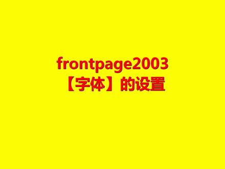 frontpage2003【字体】的设置