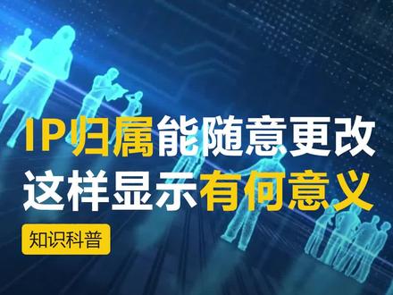 #创作灵感 IP归属随意更改被玩坏,这样显示的真正意义,你知道是什么吗?#干货分享 #ip归属地