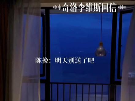 “我的标准是陈挽”#奇洛李维斯回信 #广播剧 #陈挽 #赵声阁