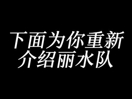 丽水队!!!
#浙ba#丽水队
