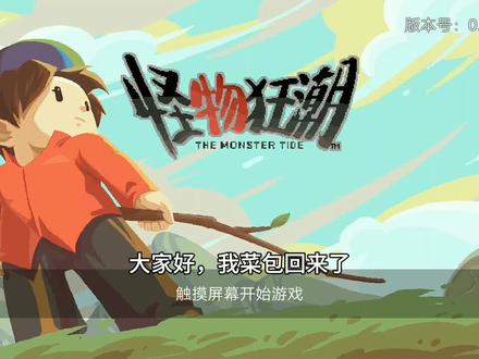 怪物狂潮 第三期