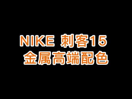 NIKE 刺客15金属高端配色已到店,这双球鞋你爱了吗?
#球鞋 #足球 @DOU+小助手