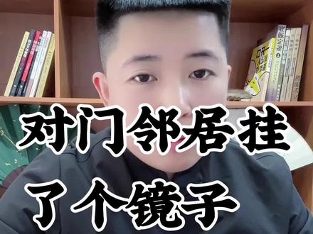 对门邻居挂了个镜子,你应该怎么处理呢?#门上挂镜子 #国学文化正能量 #邻里之间要和睦相处 #用智慧解决问题