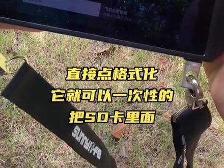 ✈无人机快速格式化内存的方法