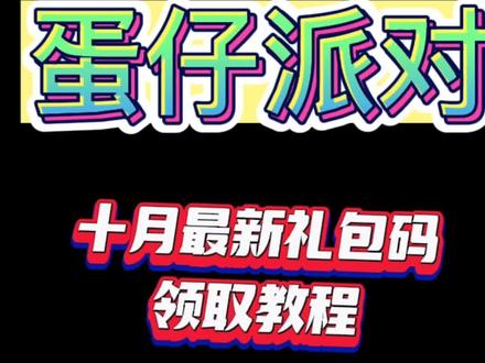 #蛋仔派对礼包码 #蛋仔派对公测 礼包码领取教程 #蛋仔派对