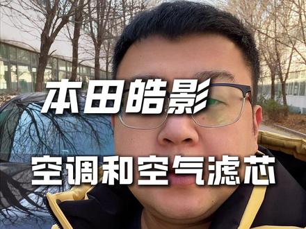 本田皓影更换空调滤芯,空气滤芯保姆级教程#本田皓影 #空调滤芯更换 #空气滤芯 #本田