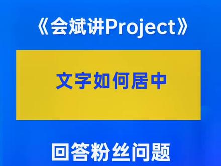 #project教程 任务名称字体如何居中!#项目计划 #项目经理 #项目管理@DOU+小助手