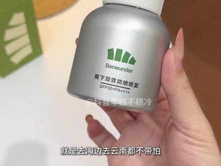 自从用了#蕉下 的#双效防晒喷雾 ,其他防晒我基本都闲置了!真的太好用来着~#防晒喷雾