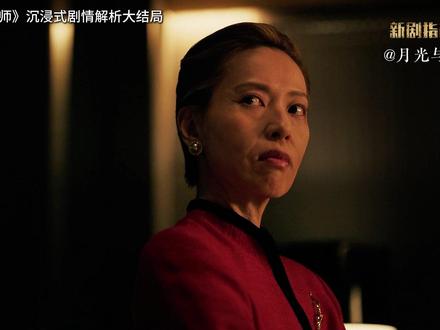 《地狱占星师》沉浸式解析大结局: 眼泪向下,欲望向上,做命运的枭雄#地狱占星师 #有点东西月刊企划 #了不起的精讲团