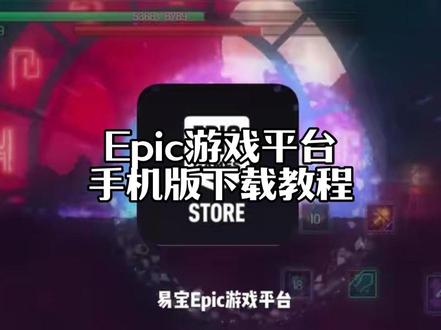 《丢丢宝库》epic手机端在哪下 epic手机端下载教程 epic霍格沃茨之遗 epic怎么领取免费游戏 epic苹果手机怎么下载 epic怎么领免费游戏 epic圣诞免费游戏名单 12月12日epic神秘游戏 epic喜加15领取时间 epic官网 epic503 epic喜加一游戏 epic喜加15领取方式 epic epic12.12免费游戏 epi霍格沃茨之遗领不了 epic怎么下载 epic喜加一 epic喜加15游戏名单 epic圣诞节喜加15 霍格沃茨之遗epic免费送 怎么领取epic游戏 epic手机端在哪下 epic喜加十五 epic手机端 epic喜加一怎么领取 epic发生意外错误 epic是什么平台 #epic手机端在哪下 #epic手机端 #epic # 软件分享 # 游戏日常