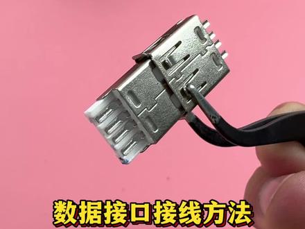 数据线接口的接线方法分享@抖音小助手