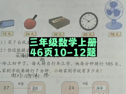三年级数学上册46页10-12题讲解 #三年级 #三年级数学 #三年级数学上册 #三年级数学上册64页答案 #人教版三年级数学上册 #人教版三年级数学 #小学数学 #小学数学思维