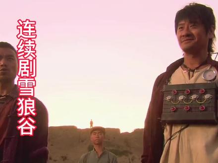 #duo上热门 连续剧雪狼谷