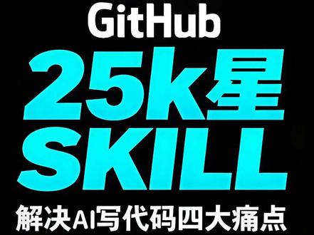 一周狂揽15k星,这个skill让你驯服AI程序员 用ai写代码你是否遇到过:模型不思考就编码?过度复杂化代码?改bug时删除有效代码?#AI #科技 #skills #github #claudecode