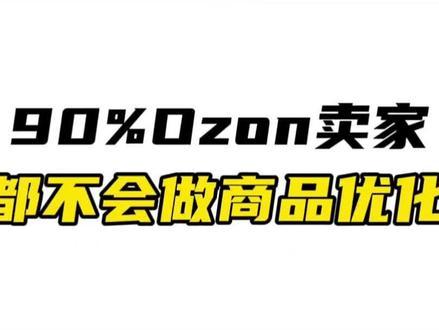 Ozon优化到底是什么#ozon运营 #ozon跨境电商 #ozon入驻 #ozon平台入驻