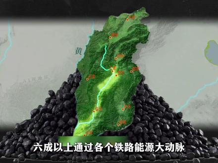 别再喊煤老板了,一个被误会的省,你可能完全不了解! #山西 #煤炭 #燃起来了大国重器 #创作阶梯计划