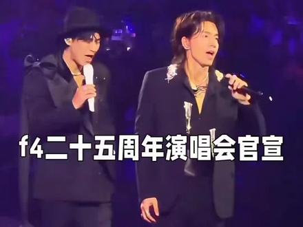 新F4上海演唱会,四个人的年龄都在40岁以上,但是每个人的状态都绝了!看了现场的好幸运,一下看到四个冻龄男神,为什么时间在他们身上好像静止了?歌曲也全是青春!#F4 #F4演唱会 #F4上海演唱会 #恒星之城演唱会 #演唱会现场