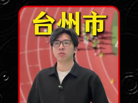 台州体育中考注意事项#台州中考#台州中考陆老师#升学规划#2026中考#家长必读