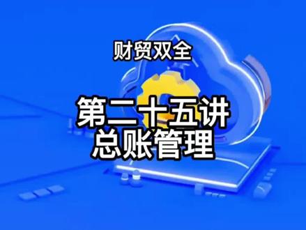 管家婆财贸双全软件实操之总账管理#管家婆软件 #财务 #干货知识