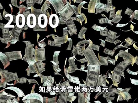 20000美元天价雪板 爱马仕正在毁掉滑雪圈? 一块滑雪板卖18600美元?爱马仕、LV、Dior等奢侈品牌纷纷推出天价滑雪装备,它们真的能滑吗?
本期视频带你揭秘奢侈品滑雪板的真相:从材质到设计,从性能到社交属性,深度解析这些“雪场奢侈品”背后的消费逻辑。
你会发现,它们卖的不是滑雪体验,而是一种身份象征和雪场时尚态度。
如果你是技术流,可能更愿意选择专业品牌;
但若想成为雪场焦点,这些奢侈品滑雪板或许正是你要的“入场券”
#奢侈品 #单板滑雪 #双板滑雪 #滑雪装备 #户外用品