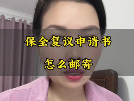 保全复议申请书要怎么邮寄?寄给谁呢?#经验分享 #复议