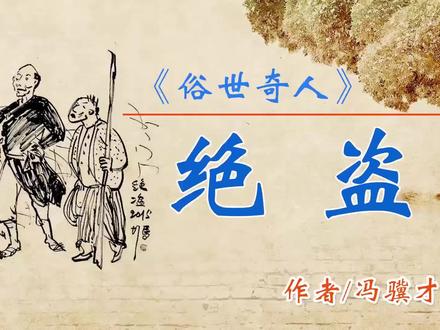 《俗世奇人》——“绝盗” 作者:冯骥才 #读书 #朗诵 #俗世奇人