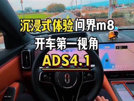 升级ADS4.1后的问界m8比德芙更丝滑~ 途径村道、国道,全程17分钟一镜到底!带你#沉浸式体验 #问界m8 #开车第一视角 #问界M8陪我平安到家 #山河远阔万路归家
