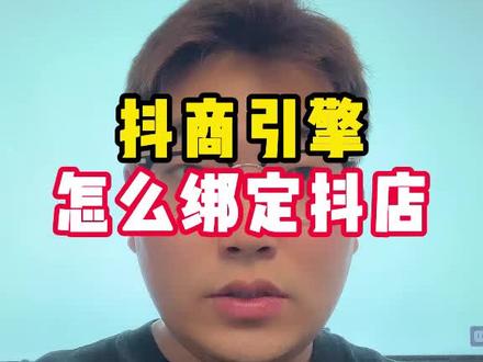抖商引擎怎么绑定抖店#抖商引擎 #小君电商