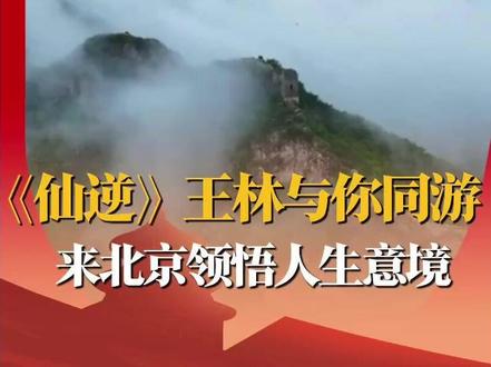 仙境入画卷,共赏山河美。漫漫世间,与逆同览。#用仙逆画轴打开各地文旅意境 #仙逆动画 #仙逆动画首部剧场版 #北京文旅放大招