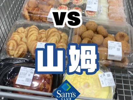山姆🆚盒马❗️8种热门单品大PK❕
榴莲千层,瑞士卷,烤鸡,麻薯,鲜肉月饼,牛角包,蝴蝶酥,青柠汁,8种热门单品,到底哪家更胜一筹?价格、配料、口感,三个维度对比知分晓
#山姆 #盒马鲜生 #减脂 #山姆会员店 #移山价