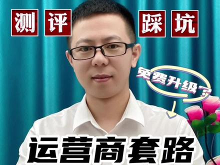 #测评通信运营商让你升级套装被坑了,你会怎么处理?#避坑指南 #希望能帮到你 #干货分享