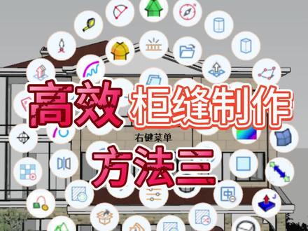 智达云插件高效柜缝制作方法③#草图大师 #建模 #教程 #柜子