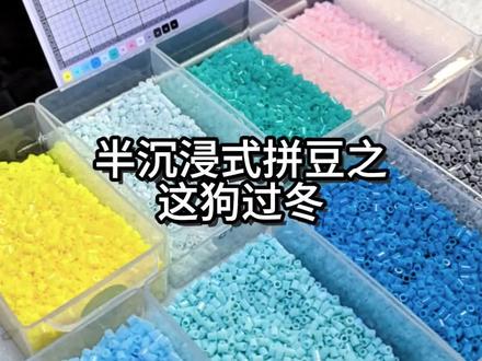 半沉浸式拼豆之这狗过冬
#这狗 #冬日拼豆 #拼豆教程 #拼豆工具推荐 #拼豆豆手工