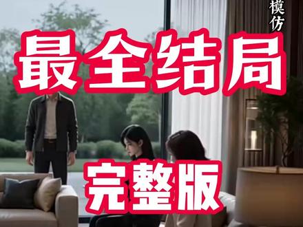 超长一小时《东北真千金,谁也别跟我俩》后续 东北真千金和南方假千金后续
真千金背景通天后续剧情
真千金与东北虎后续
真千金她又美又飒酒店后续
东北真少爷谁也别跟我俩45集后续
东北真少爷谁也别跟我俩唐鹤庭
东北真千金和假千金全文阅读
东北真千金认回谁也不惯着
东北彪悍真千金短剧
真千金是东北大小姐谁也不惯着
东北真千金假千金
东北真千金短剧在哪看
东北真少爷,谁也别跟我俩
东北真少爷
东北真千金短剧热门情节
真千金是东北大妞谁也不惯着原著
东北真千金谁也别跟我俩短剧
东北千金大小姐视频
东北真千金
东北真少爷谁也别跟我俩
真千金是东北大妞谁也不惯着剧情
真千金是东北大妞谁也不惯着短剧
东北真千金回家被假千金污蔑
东北真千金和南方千金
#东北真千金谁也别跟我俩 #东北真千金谁也别跟我俩短剧 #东北真千金谁也别跟我俩后续
