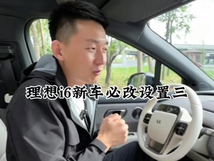 提了理想i6,发现几个必改的设置!调完之后开起来真的顺滑很多~分享给刚提车的朋友,一起跟着设置起来吧!#理想l6沉浸式体验 #理想i6 #理想汽车 #喜提爱车