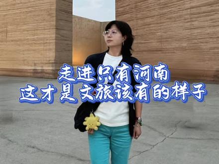 走进郑州中牟只有河南·戏剧幻城,跳出千篇一律仿古街、网红打卡的文旅套路。不靠山水古迹啃老,用心做戏剧、做文化,带动本地就业富民;不跟风商业化,用沉浸式舞台唤醒历史共鸣,把小众戏剧变成大众都能看懂、被治愈的精神栖息地。真心希望国内能多一些这样沉下心做内容、有温度有思考的文旅项目。#只有河南戏剧幻城 #河南旅行 #文旅观察 #郑州中牟 #旅行感悟